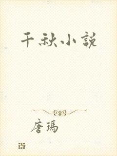 千秋小说
