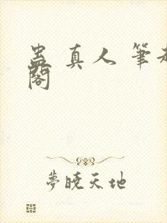 蛊 真人 笔趣阁封面
