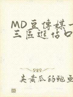 MD豆传媒一二三区进站口