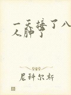 一天接了八个客人肿了