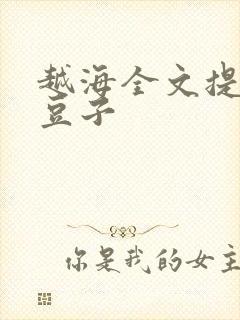 越海全文提灯小豆子