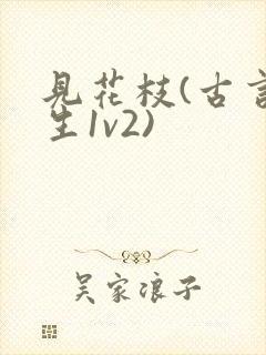 见花枝(古言重生1v2)