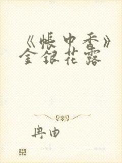 《帐中香》原文金银花露封面