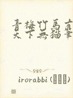 青梅竹马有时尽天下无猫笔趣阁