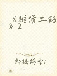 《维修工的绝遇》2封面