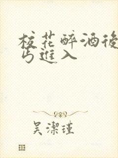 校花醉酒后被乞丐进入