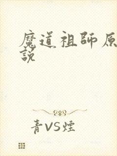 魔道祖师原著小说