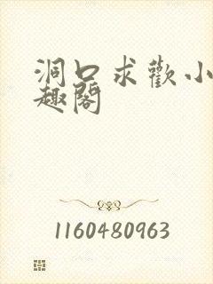 洞口求欢小说笔趣阁