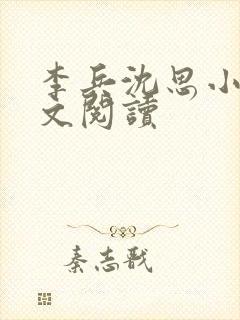 李兵沈思小说全文阅读