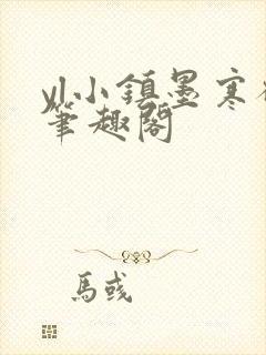 yl小镇墨寒砚笔趣阁