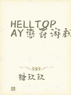 HELLTOPAY惩罚游戏