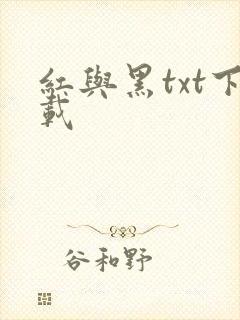 红与黑txt下载