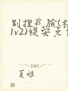 别捏我脸(校园1v2)缇安免费阅读