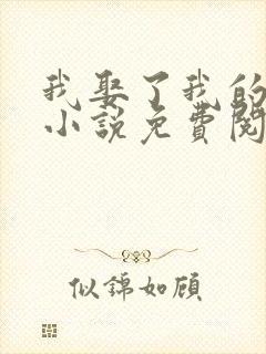 我娶了我的妈妈小说免费阅读