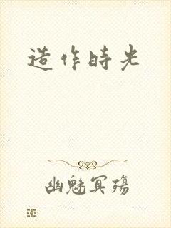 造作时光