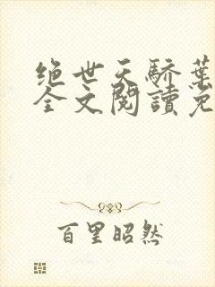 绝世天骄叶凌天全文阅读免费