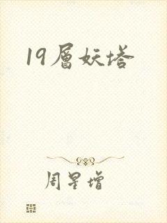 19层妖塔