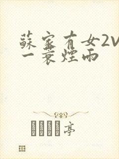 苏家有女2V2一蓑烟雨