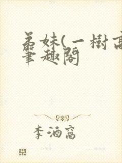 弟妹(一树高)笔趣阁