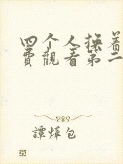 四个人换着来免费观看第二季