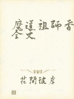魔道祖师香炉篇全文封面