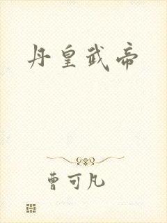丹皇武帝封面