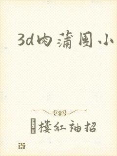 3d肉蒲团小说