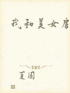 我和美女房东封面