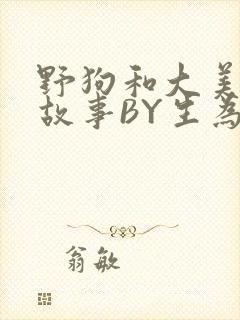 野狗和大美人的故事BY生为红蓝封面