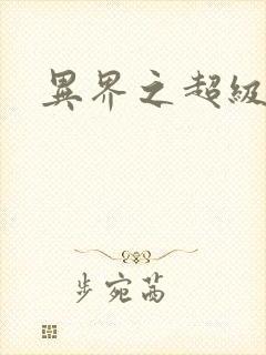 异界之超级战天