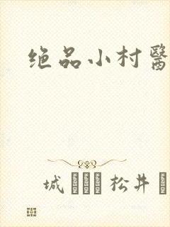 绝品小村医