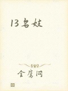 13名妓
