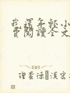 我还年轻小说免费阅读全文无删减