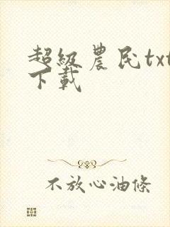 超级农民txt下载
