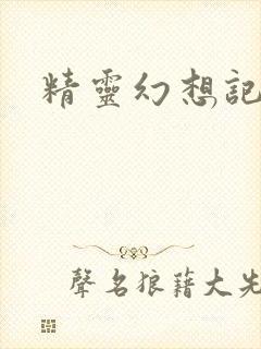 精灵幻想记小说