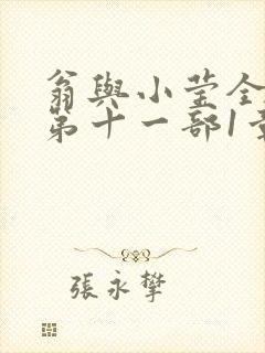 翁与小莹全目录第十一部1章