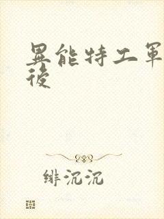 异能特工军火皇后