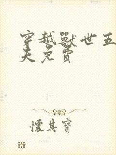 穿越兽世五个兽夫免费