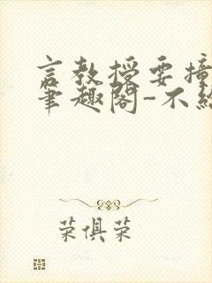 言教授要撞坏了笔趣阁-不给面子-鹧鸪哨