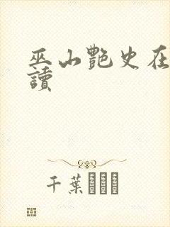 巫山艳史在线阅读封面