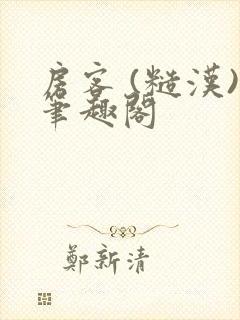 房客 (糙汉)笔趣阁封面