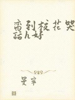 脔到校花哭h粗话h好