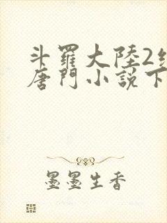 斗罗大陆2绝世唐门小说下载封面