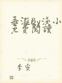 垂涎By浅小说免费阅读封面