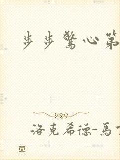 步步惊心第二部