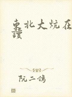 东北大炕在线阅读