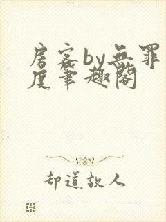 房客by无罪国度笔趣阁