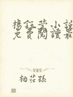 杨钰莹小说全文免费阅读最新章节