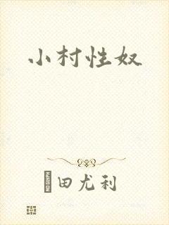 小村性奴