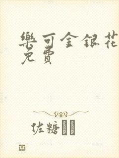 乐可金银花全文免费